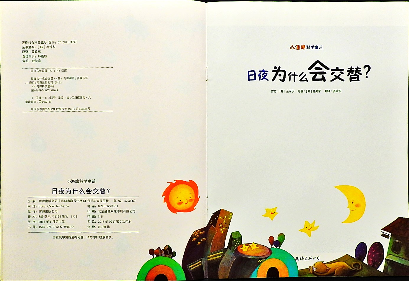 日夜为什么会交替？ (03),绘本,绘本故事,绘本阅读,故事书,童书,图画书,课外阅读